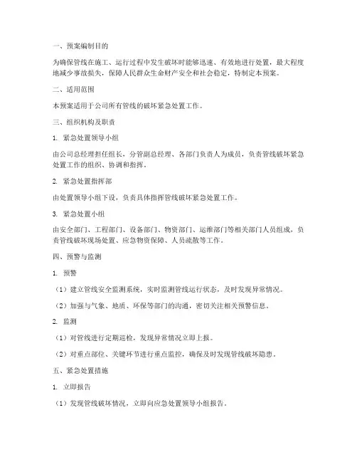 管线破坏紧急处置措施预案