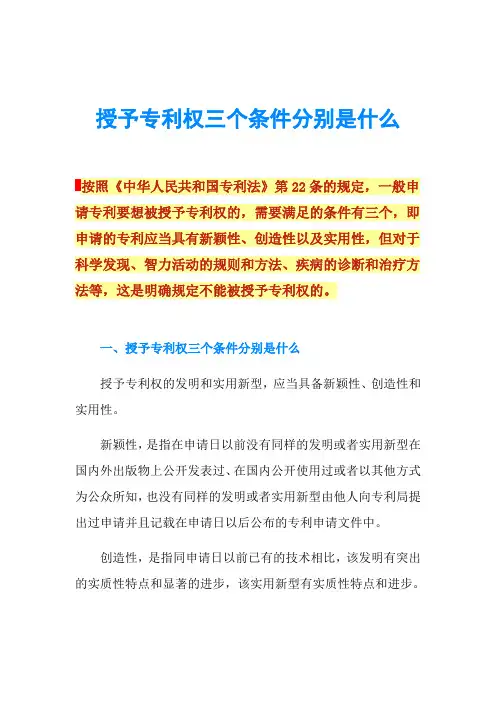 授予专利权三个条件分别是什么