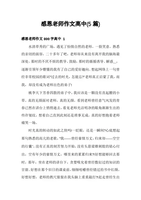 感恩老师作文高中(5篇)