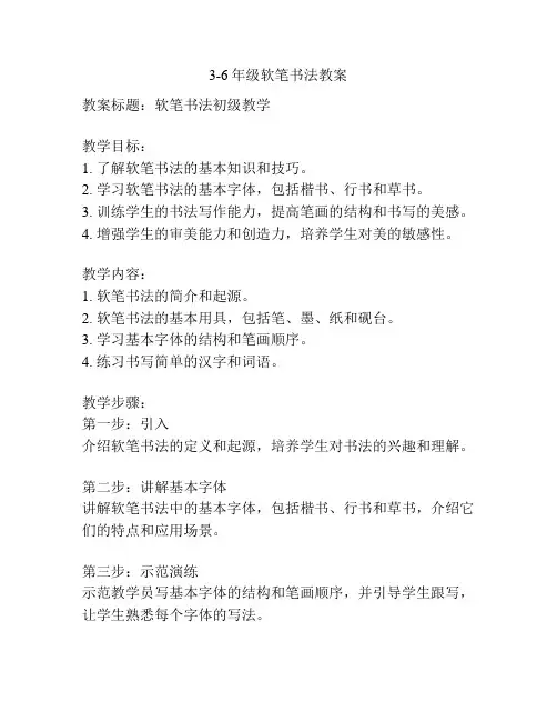 3-6年级软笔书法教案