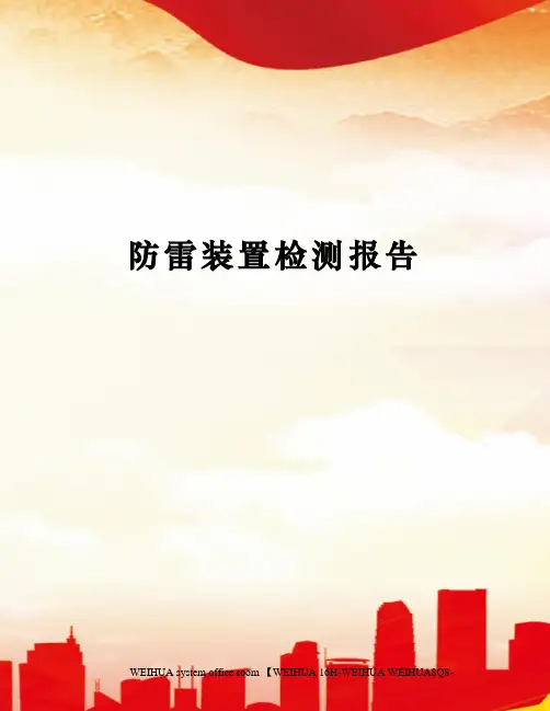 防雷装置检测报告修订稿