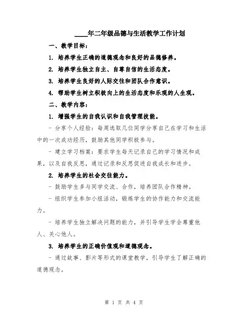 2024年二年级品德与生活教学工作计划