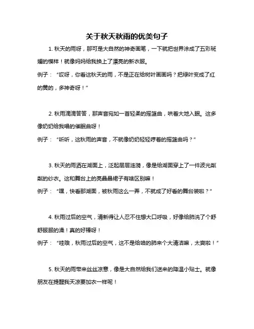 关于秋天秋雨的优美句子