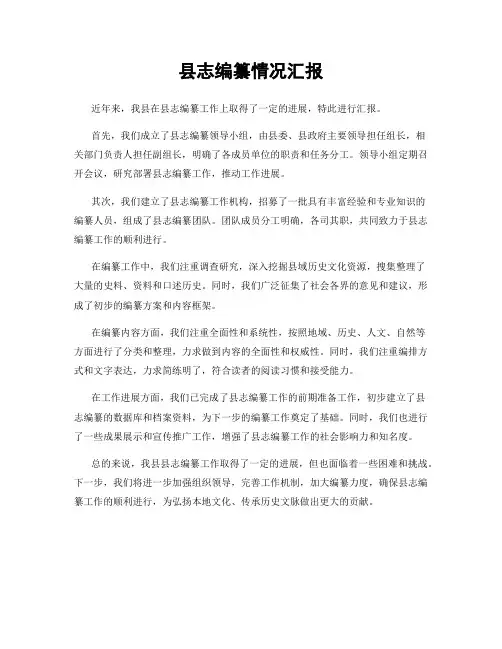 县志编纂情况汇报