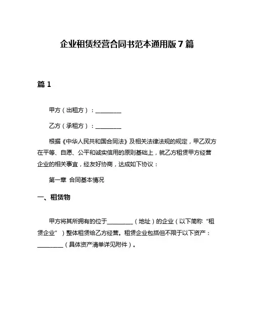 企业租赁经营合同书范本通用版7篇