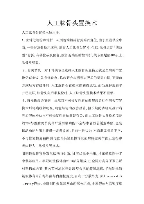 人工肱骨头置换术