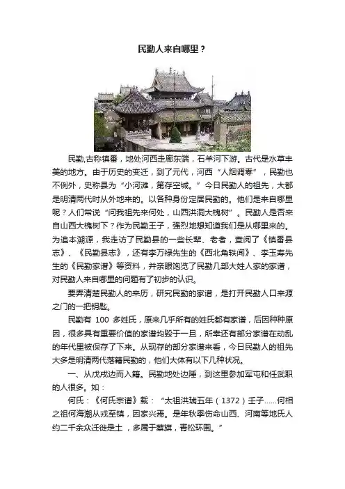 民勤人来自哪里？
