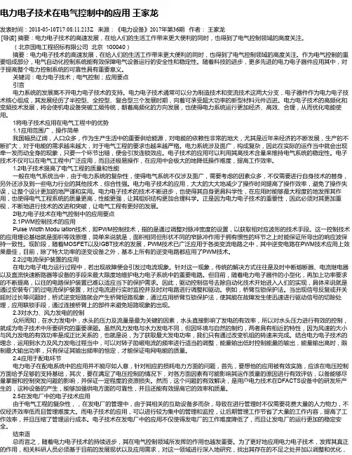 电力电子技术在电气控制中的应用 王家龙