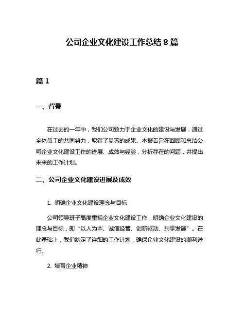 公司企业文化建设工作总结8篇