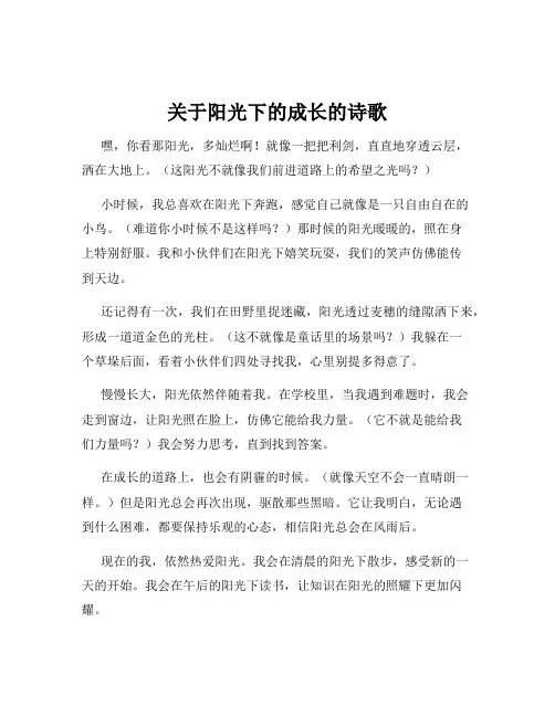 关于阳光下的成长的诗歌