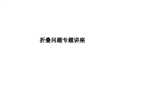中考复习：折叠问题专题讲座(51PPT)