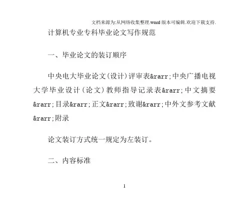 计算机专业专科毕业论文写作规范