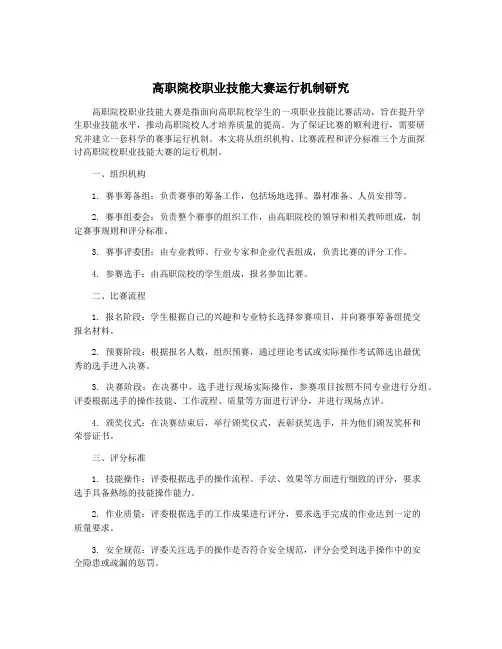 高职院校职业技能大赛运行机制研究