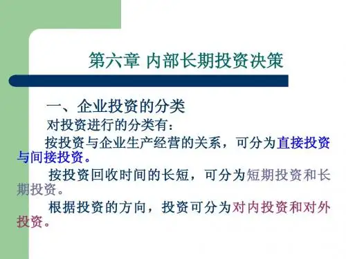 第六章 内部长期投资