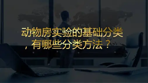 动物房实验的基础分类,有哪些分类方法？