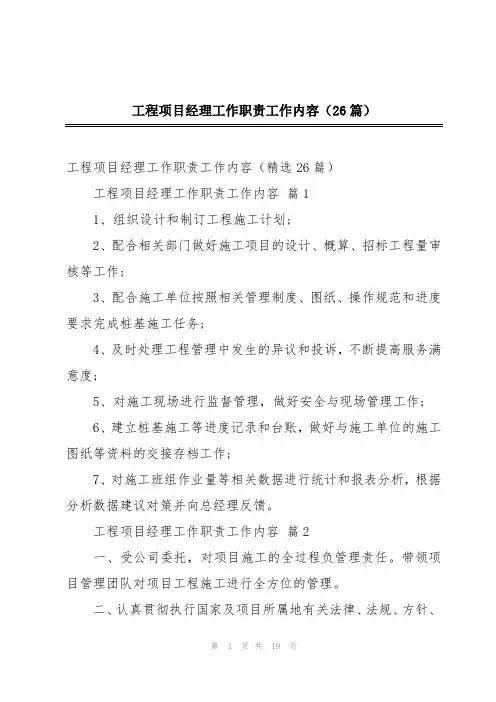 工程项目经理工作职责工作内容(26篇)