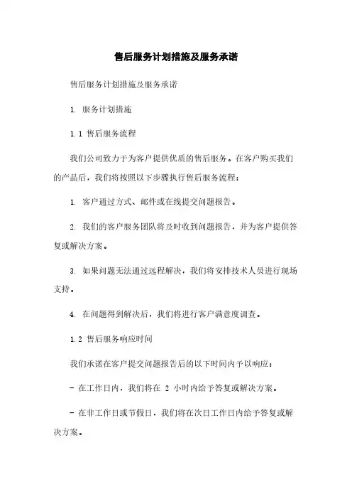 售后服务计划措施及服务承诺