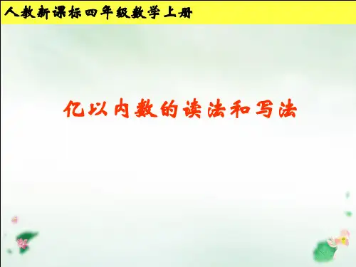 四年级上册亿以内数的读法和写法︳PPT新人教版