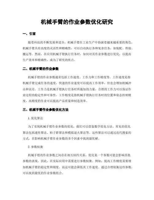 机械手臂的作业参数优化研究