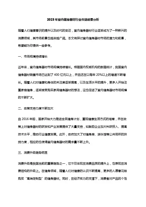 2023年室内健身器材行业市场前景分析