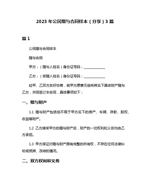 2023年公民赠与合同样本(分享)3篇