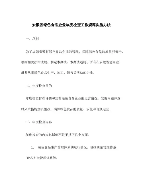 安徽省绿色食品企业年度检查工作规范实施办法