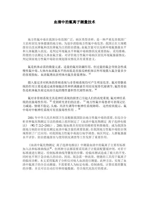 血清中的氟离子测试技术