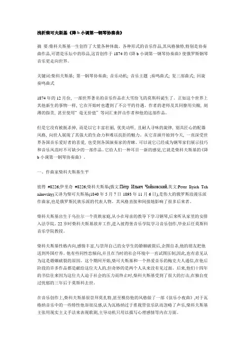 浅析柴可夫斯基《降b小调第一钢琴协奏曲》