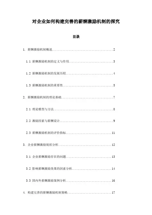 对企业如何构建完善的薪酬激励机制的探究