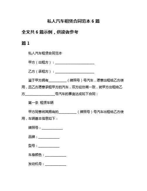 私人汽车租赁合同范本6篇