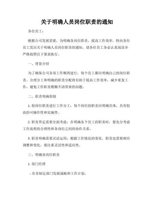 关于明确人员岗位职责的通知