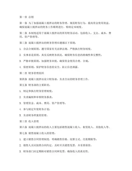 混凝士搅拌站财务管理制度