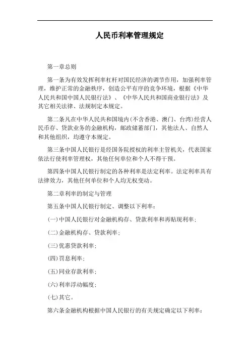 人民币利率管理规定