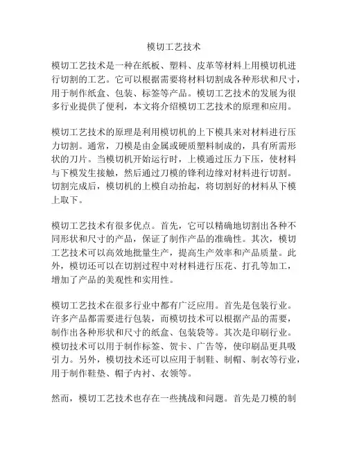 模切工艺技术
