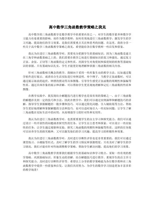 高中数学三角函数教学策略之我见