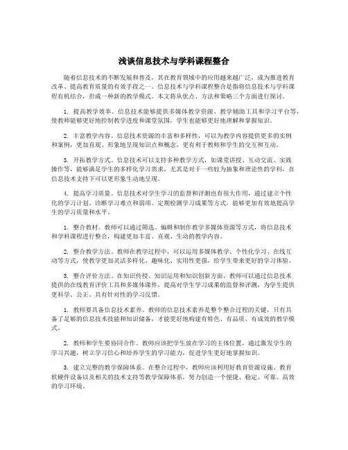 浅谈信息技术与学科课程整合