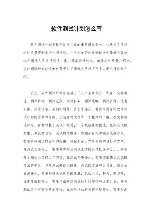 软件测试计划怎么写