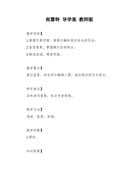雨霖铃 导学案 教师版