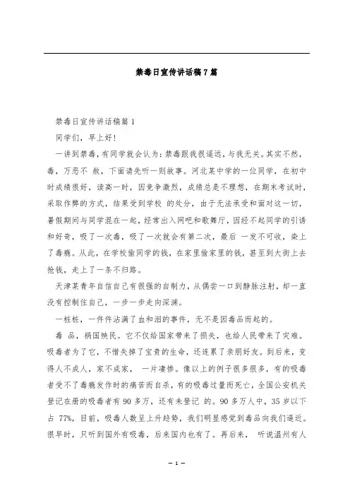 禁毒日宣传讲话稿7篇