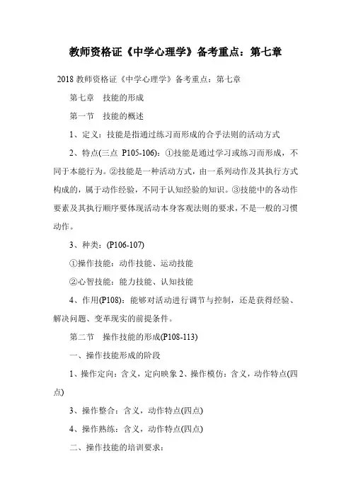 教师资格证《中学心理学》备考重点：第七章.doc