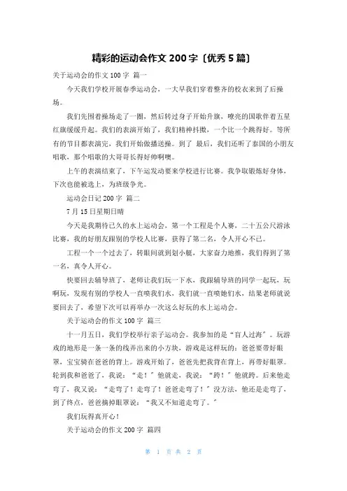 精彩的运动会作文200字(优秀5篇)