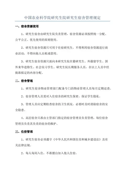 中国农业科学院研究生院研究生宿舍管理规定