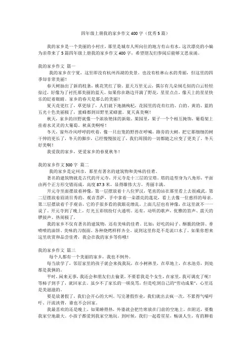 四年级上册我的家乡作文400字(优秀5篇)