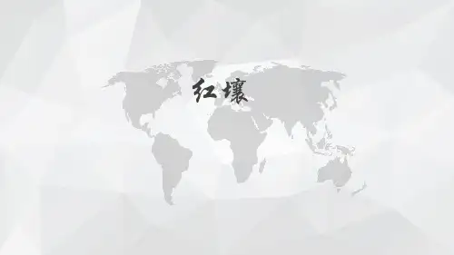 土壤学：第七章红壤黄壤