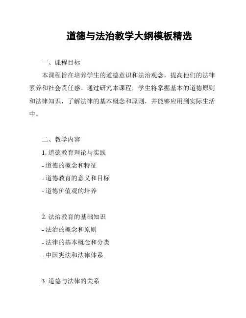 道德与法治教学大纲模板精选