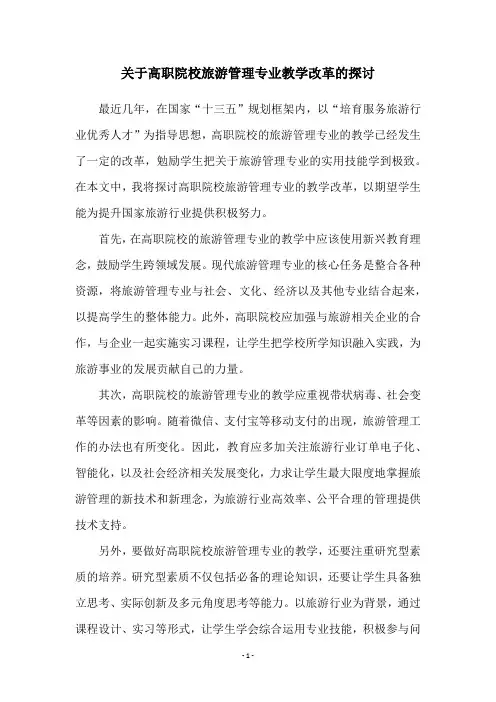 关于高职院校旅游管理专业教学改革的探讨