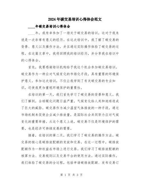2024年碳交易培训心得体会范文