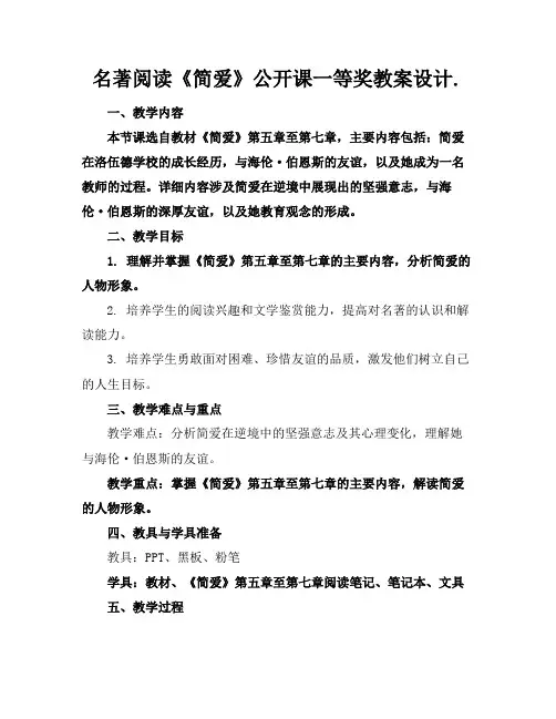 名著阅读《简爱》公开课一等奖教案设计.