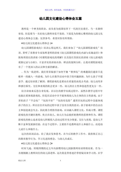 幼儿园文化建设心得体会五篇