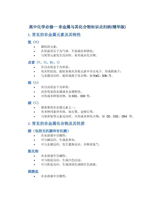 高中化学必修一 非金属与其化合物知识点归纳(精华版)